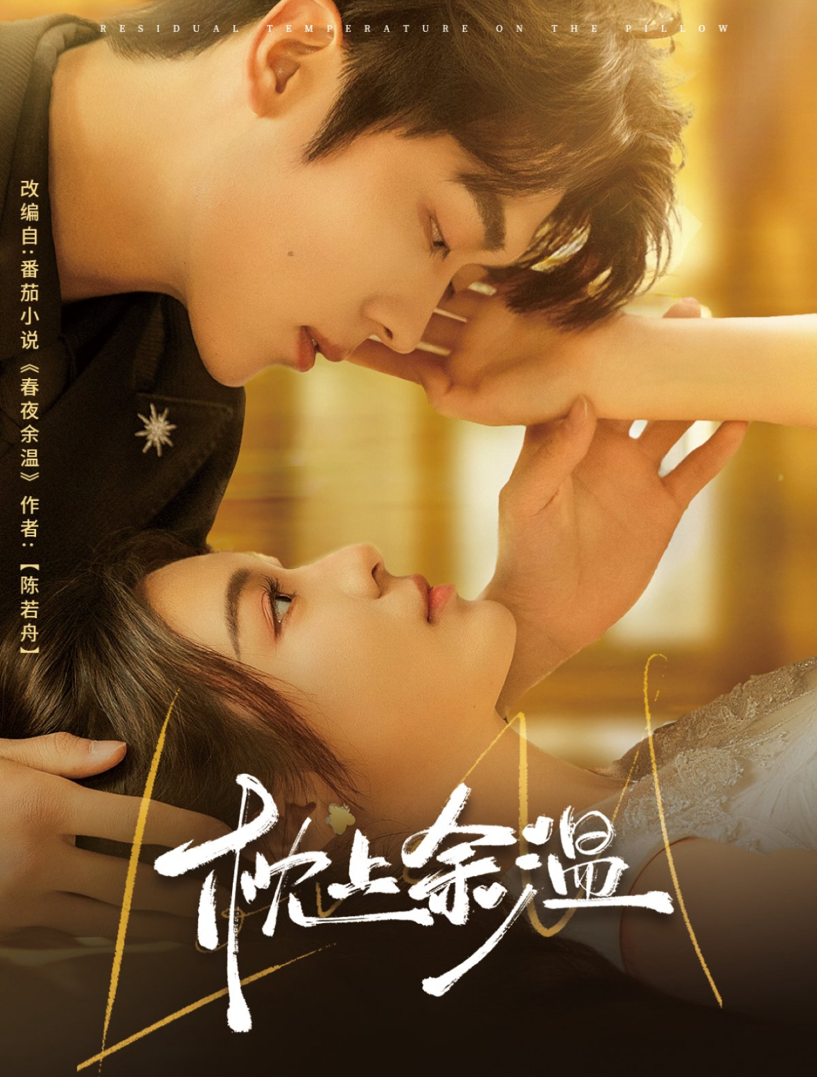 短剧《枕上余温》 全集免费在线，高清画质，大结局已完结