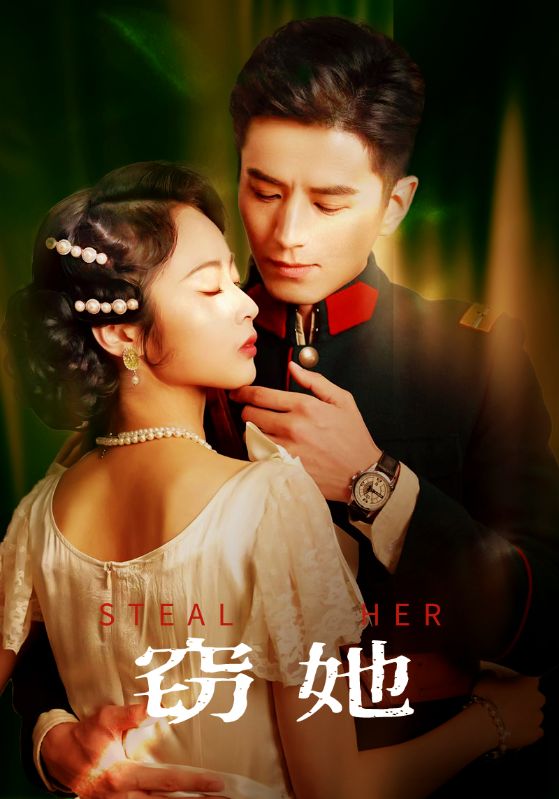 短剧《窃她》 短剧全集免费看，高清在线播放，大结局震撼揭晓