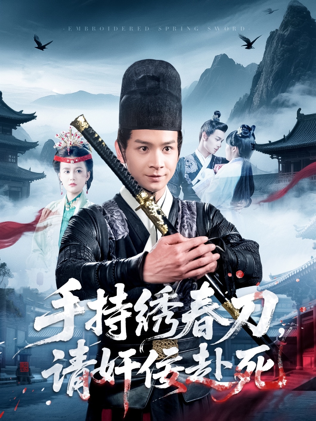 短剧《手持绣春刀，请奸佞赴死》 高清全集！短剧免费在线观看，大结局已完结