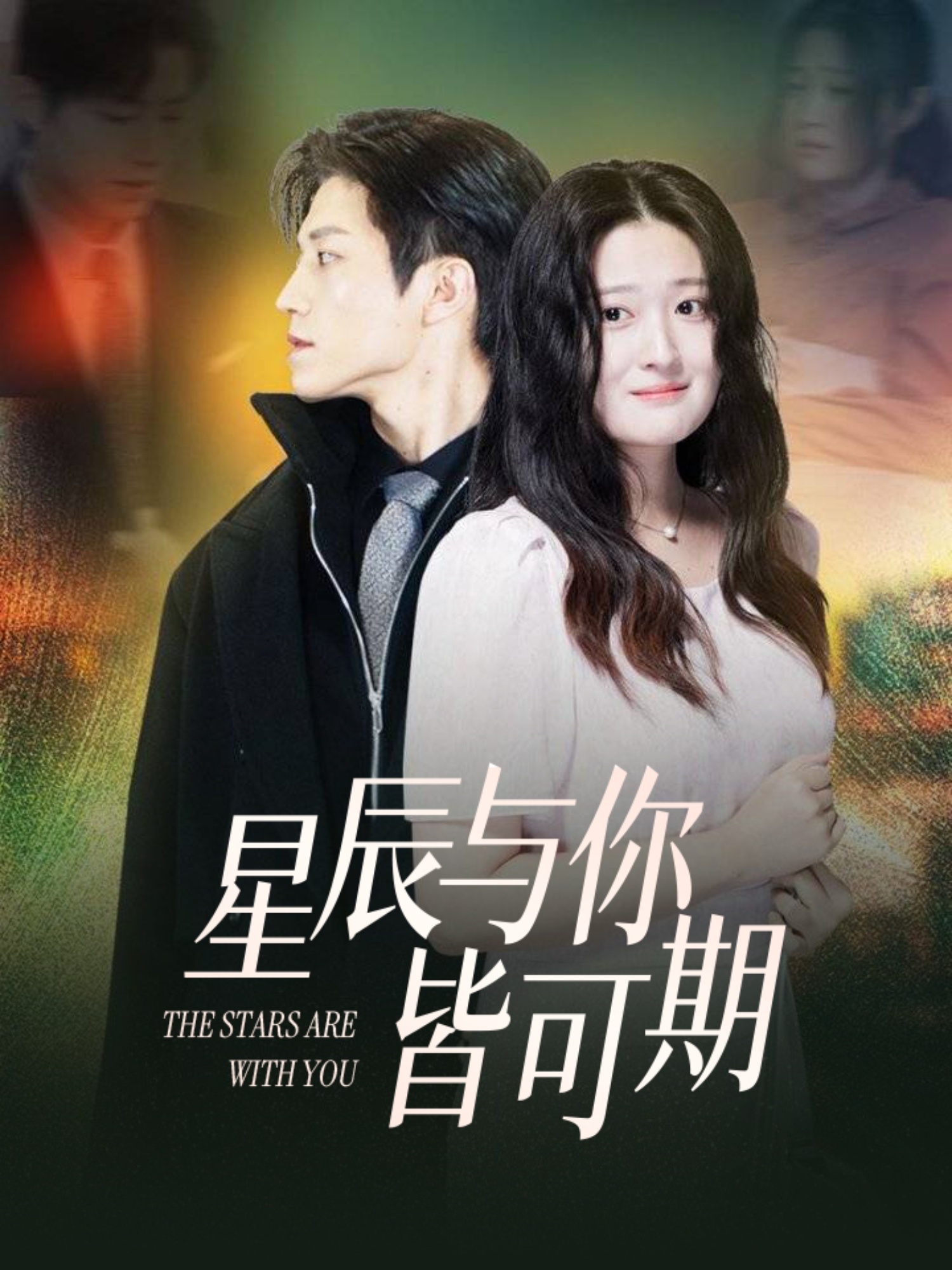 短剧《星辰与你皆可期》 高清全集！短剧免费在线观看，大结局已完结