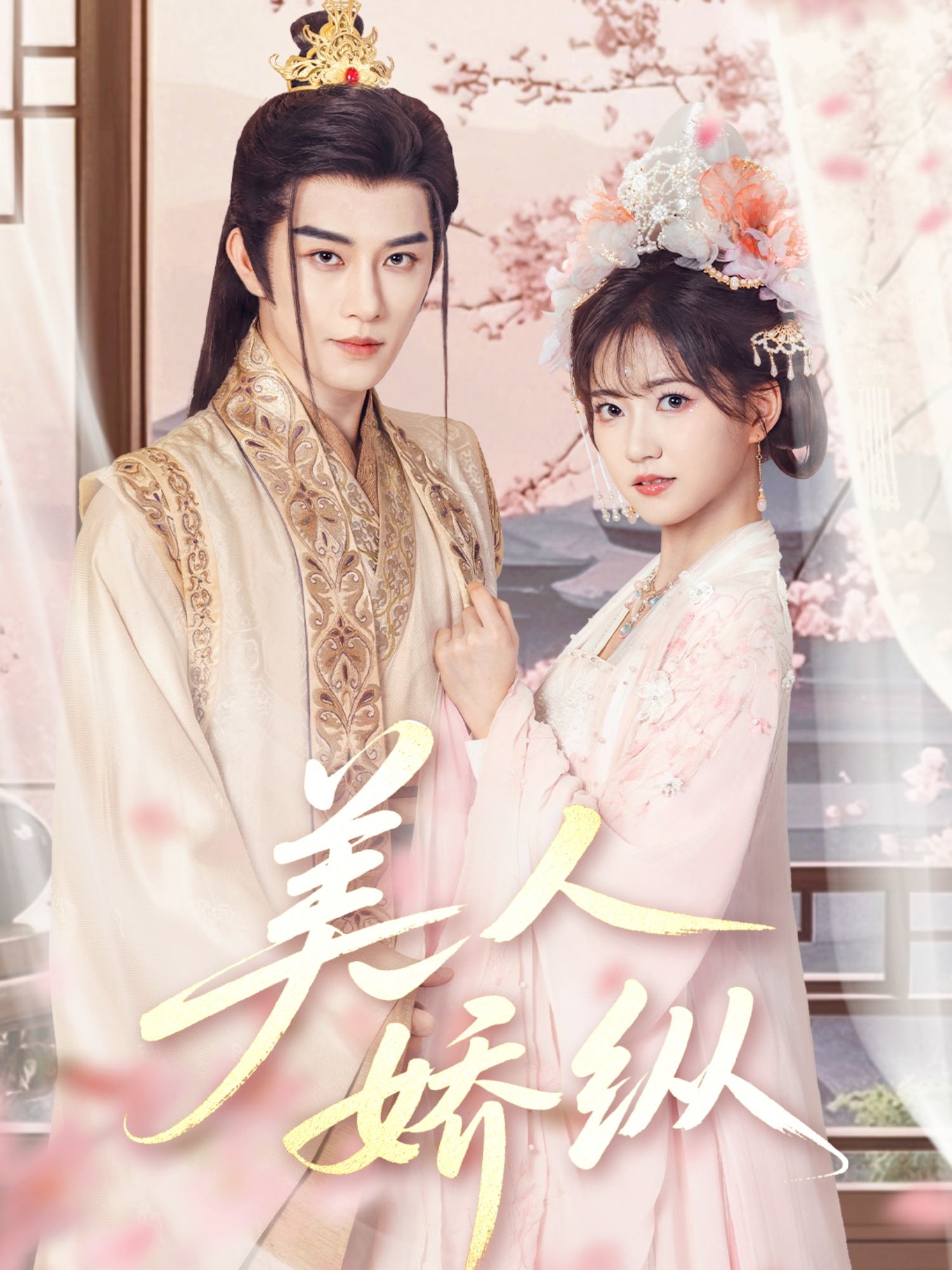 短剧《美人娇纵》 完整版高清短剧免费，在线全集随心观看无障碍