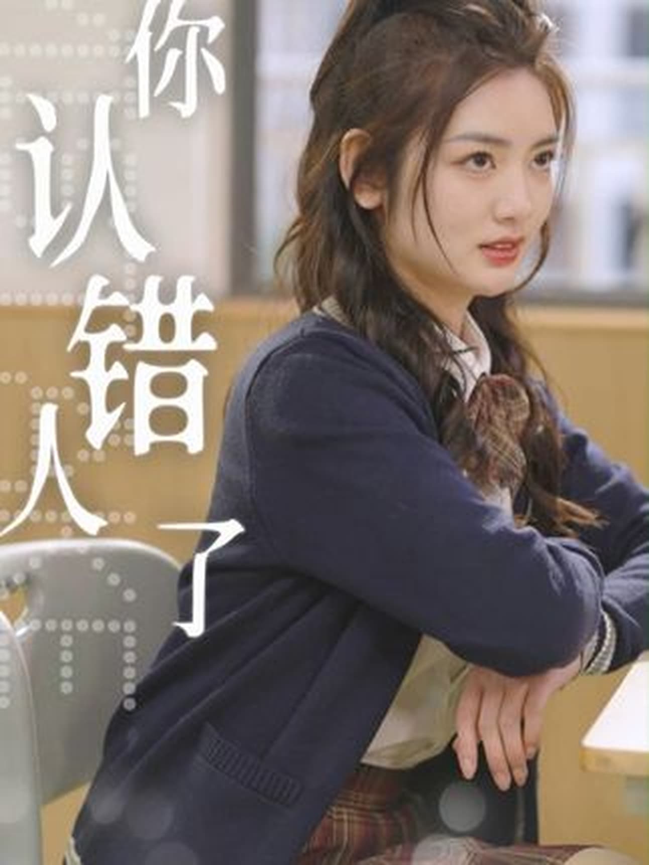 短剧《你认错人了》 高清无广告！全集免费在线观看，大结局震撼来袭