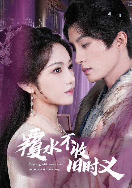 短剧《覆水不收旧时义》 完整版高清短剧免费，在线全集随心欣赏
