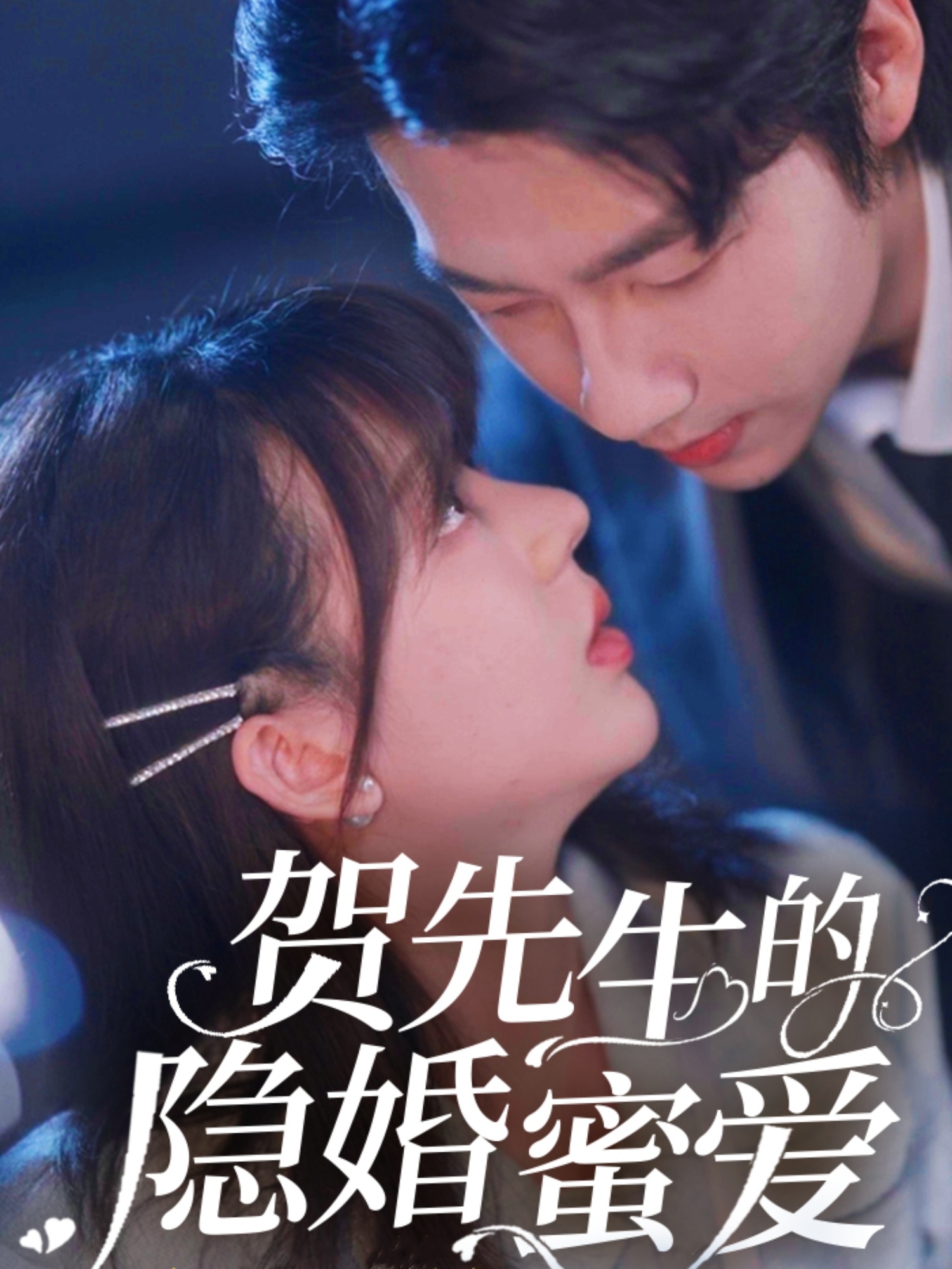 短剧《贺先生的隐婚蜜爱》 短剧高清全集免费在线观看，完整版大结局震撼来袭