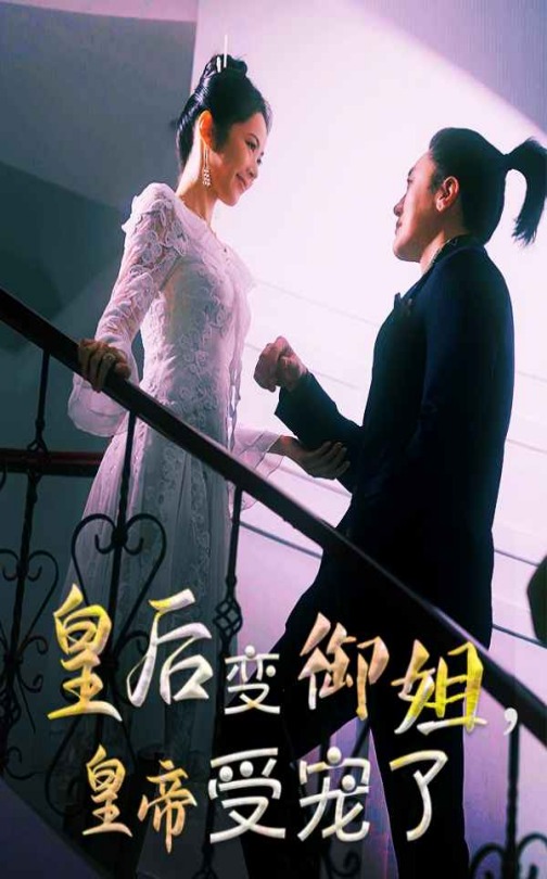 短剧《皇后变御姐，皇帝受宠了》 全集免费在线，高清画质，大结局震撼揭晓