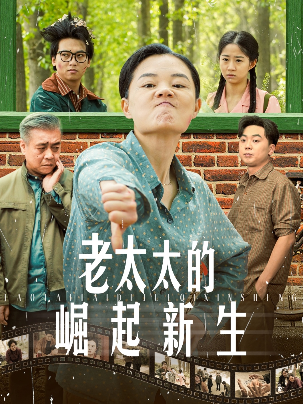 短剧《老太太的崛起新生》 免费看高清全集，大结局震撼揭晓