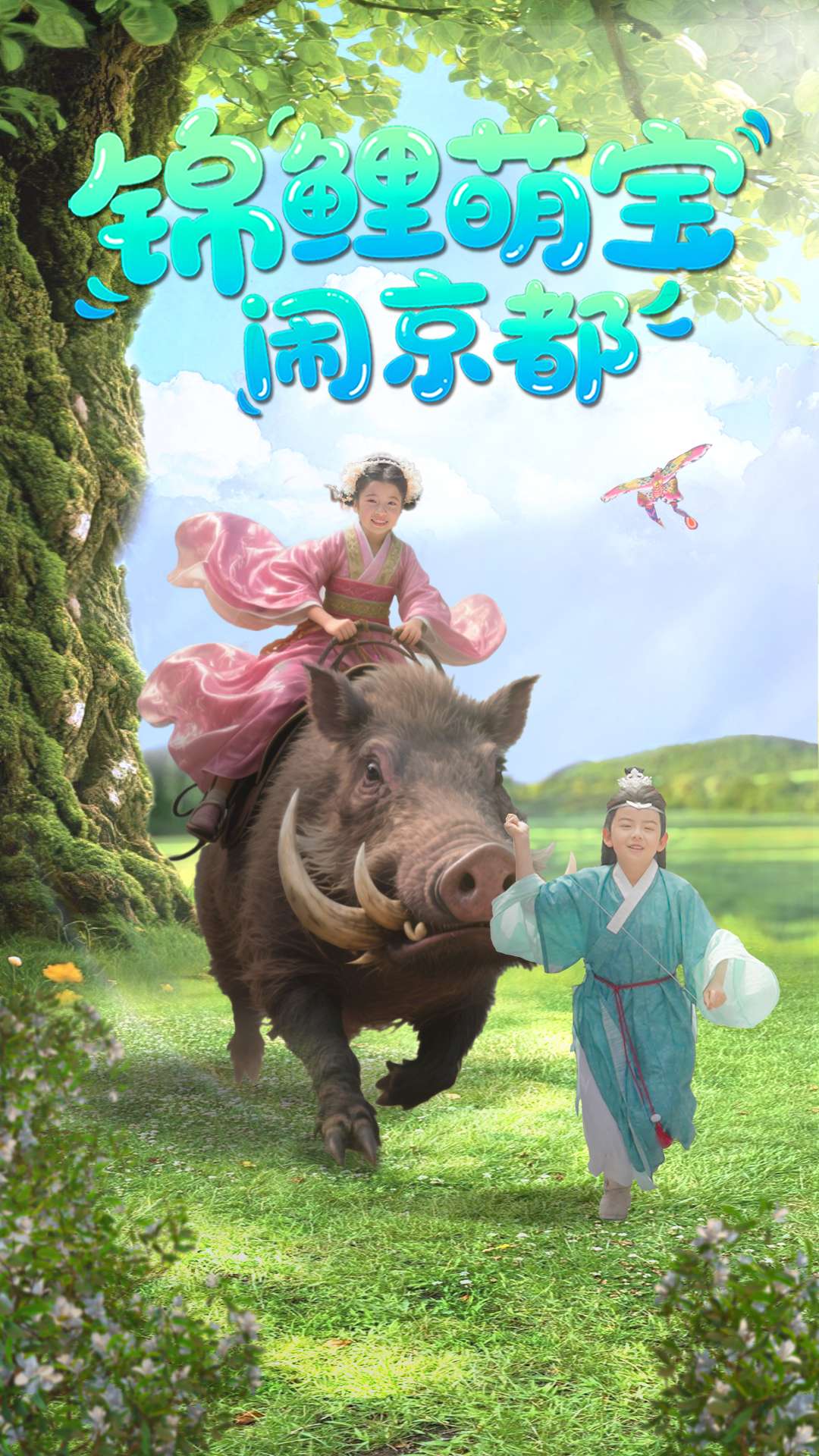 短剧《锦鲤萌宝闹京都》 全集免费在线，高清画质，大结局震撼揭晓