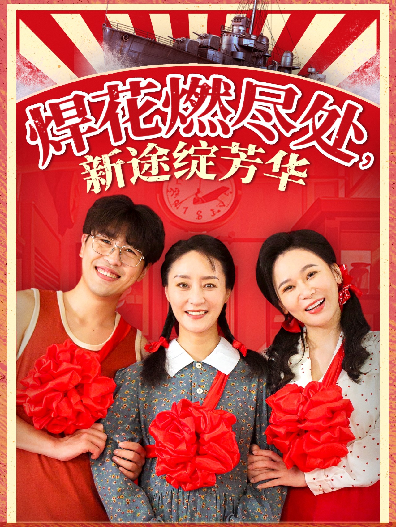 短剧《焊花燃尽处新途绽芳华&我满级悍工开局接手核潜艇》 短剧全集免费在线观看，高清画质，大结局揭晓！
