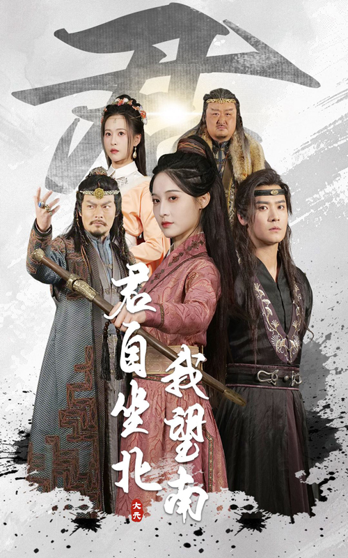 短剧《君自坐北我望南&我自迎风向故里》 高清全集免费在线，大结局震撼揭晓
