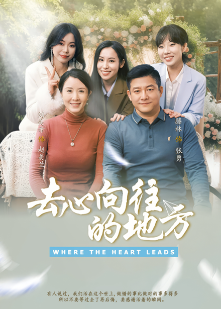 短剧《去心向往的地方》 免费观看高清全集，大结局震撼来袭