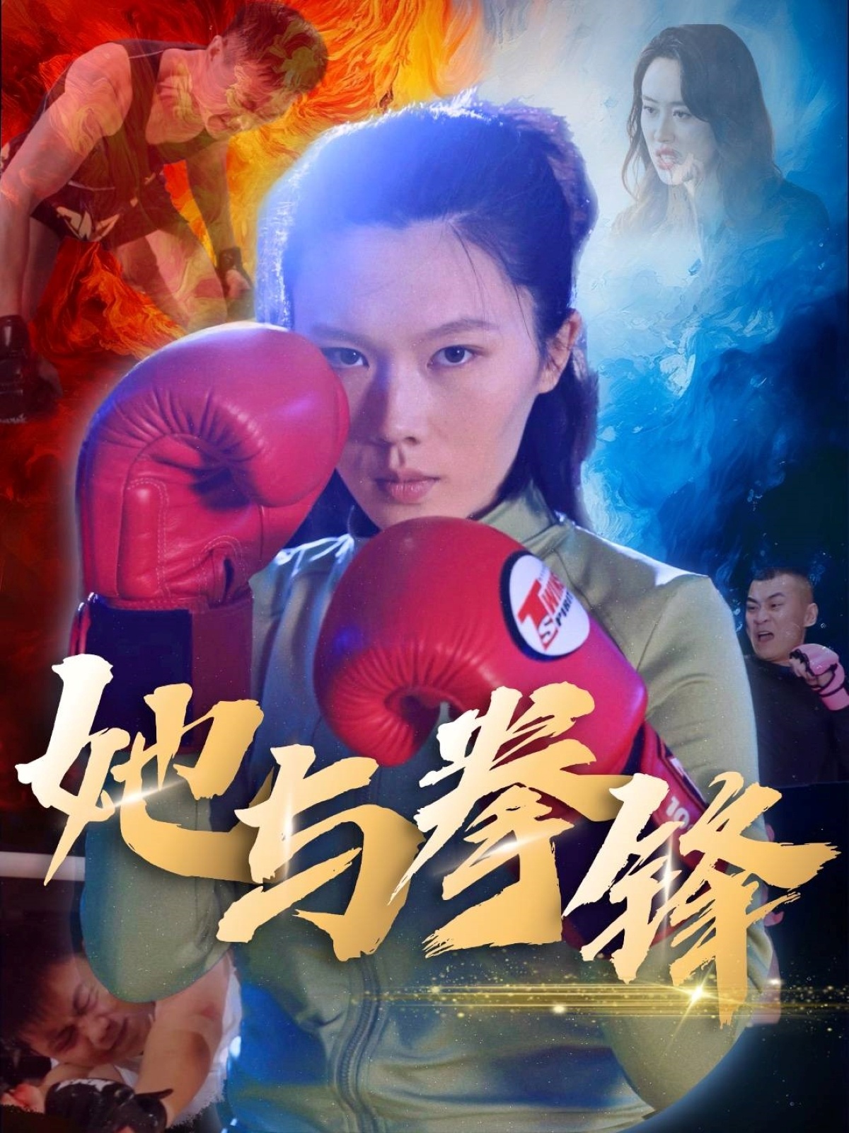 短剧《她与拳锋》 短剧全集在线，免费高清观看，大结局震撼来袭！