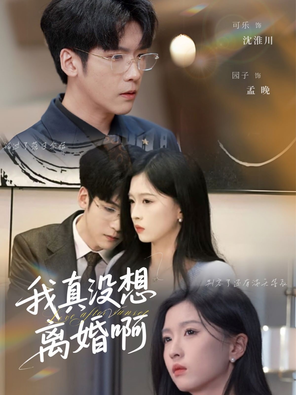 短剧《我真没想离婚啊》 高清短剧全集免费，完整版在线无障碍自由观看