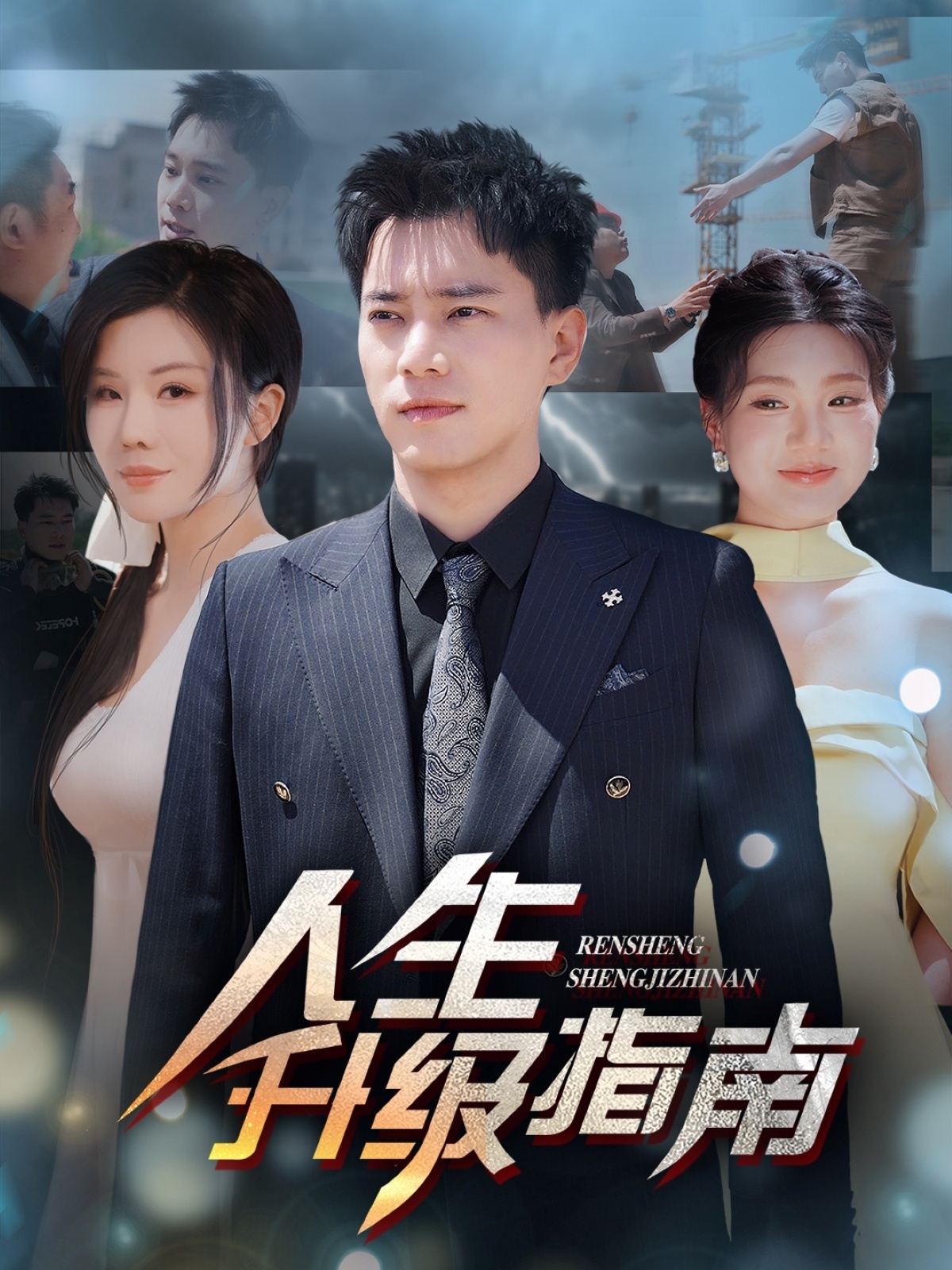 短剧《人生升级指南》 全集免费在线观看，高清画质，大结局震撼揭晓！