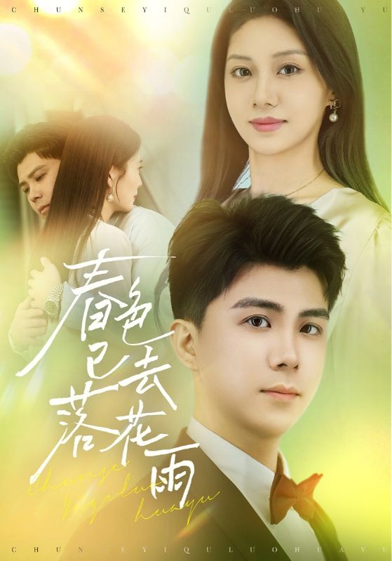 短剧《春色已去落花雨》 免费观看高清短剧，全集完整版在线无限制