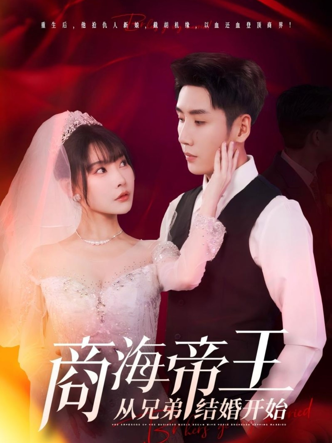 短剧《商海帝王从兄弟结婚开始》 免费观看高清短剧，全集完整版在线无束缚