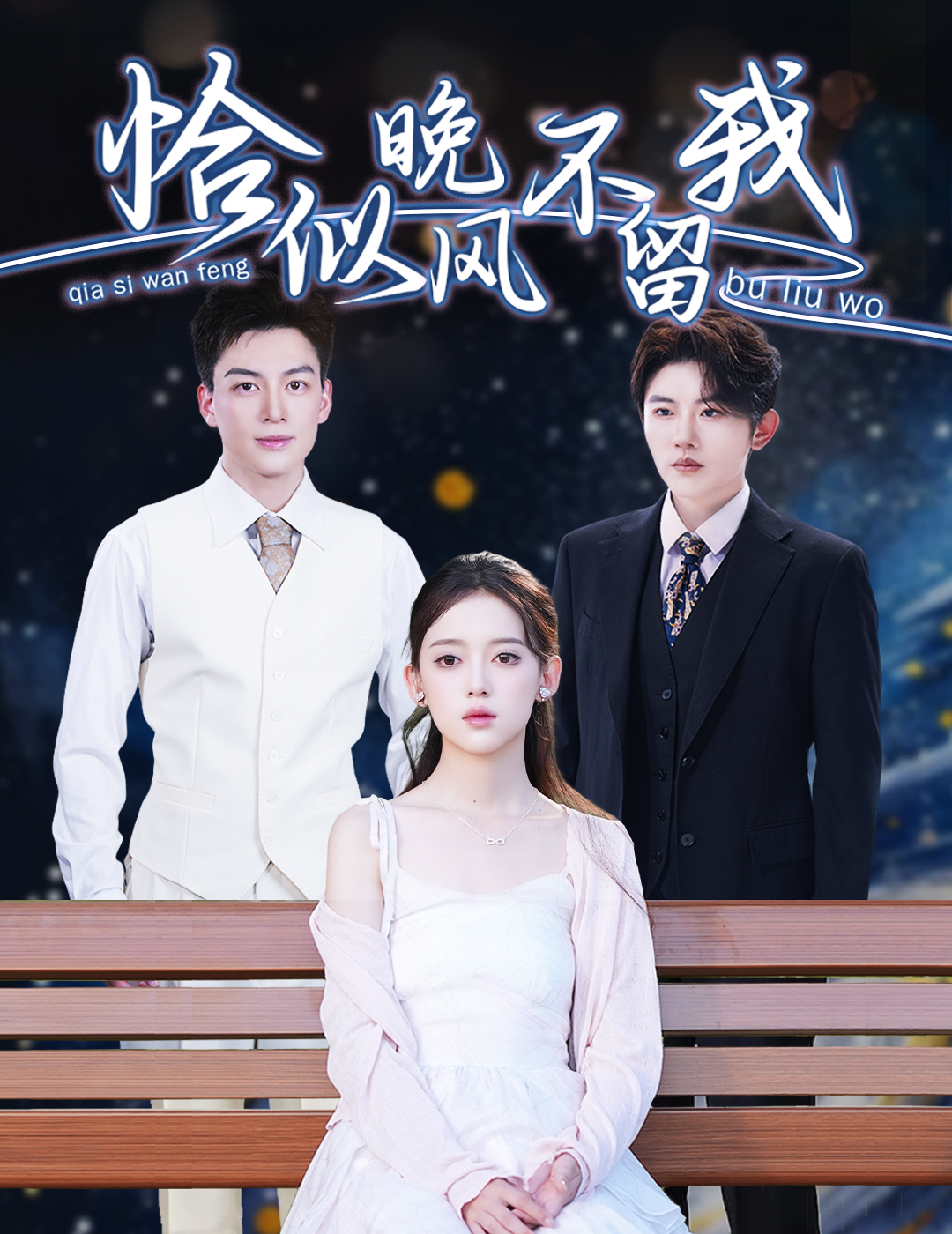短剧《恰似晚风不留我＆弃他如风》 短剧全集在线，免费高清观看，大结局震撼来袭！