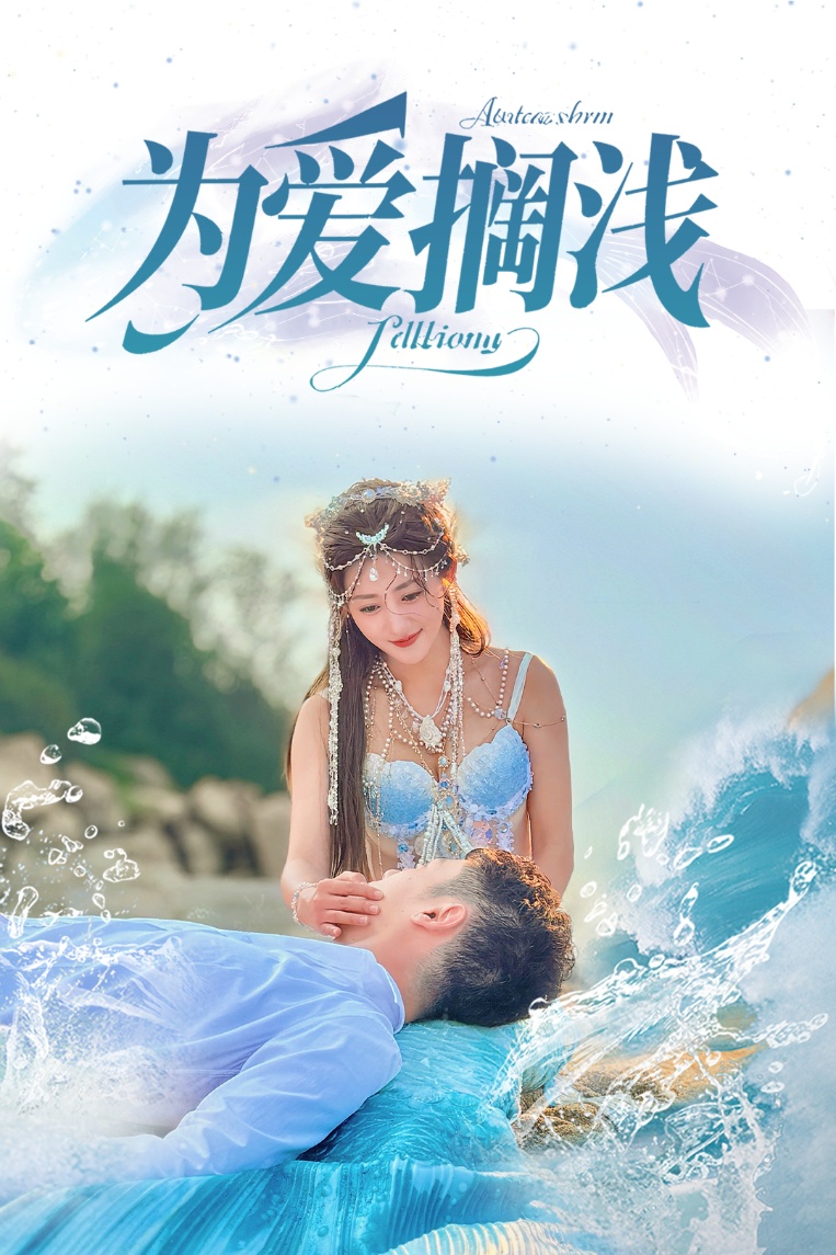 短剧《为爱搁浅》 高清短剧全集免费看，完整版在线无束缚自由欣赏