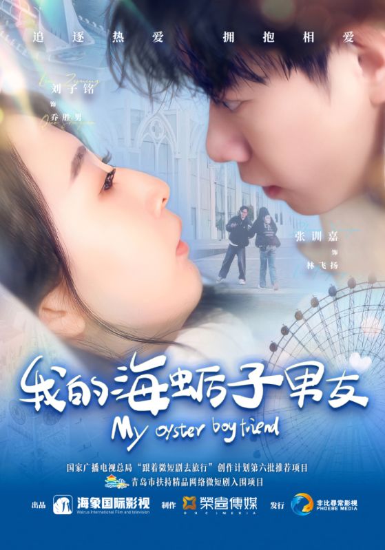 短剧《我的海蛎子男友》 免费在线观看高清全集，大结局已完结！