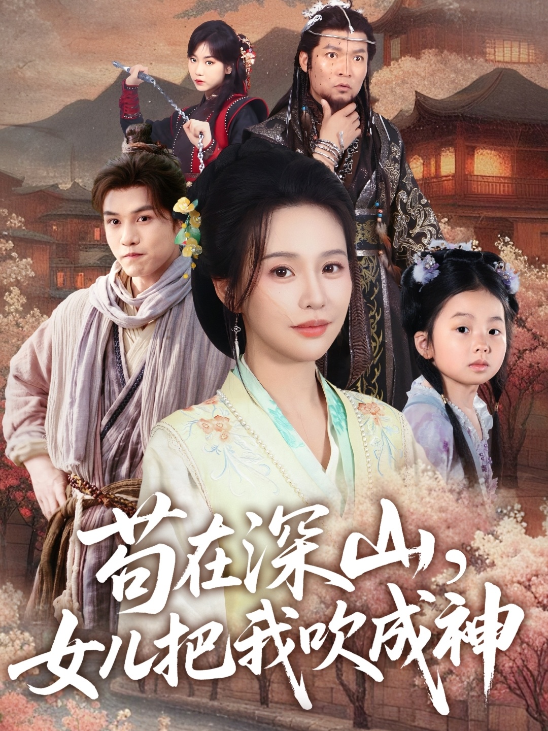 短剧《苟在深山，女儿把我吹成神》 全集免费在线观看，高清画质，大结局震撼揭晓！
