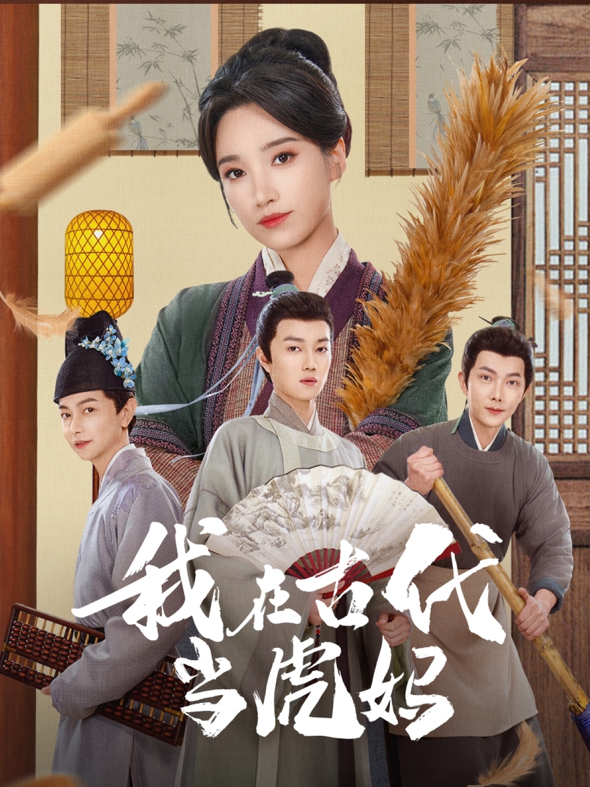 短剧《我在古代当虎妈》 短剧全集免费看，高清在线播放，大结局震撼！
