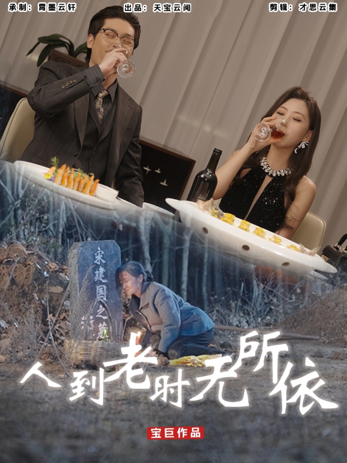 短剧《人到老时无所依》 完整版高清短剧免费，在线全集无束缚欣赏