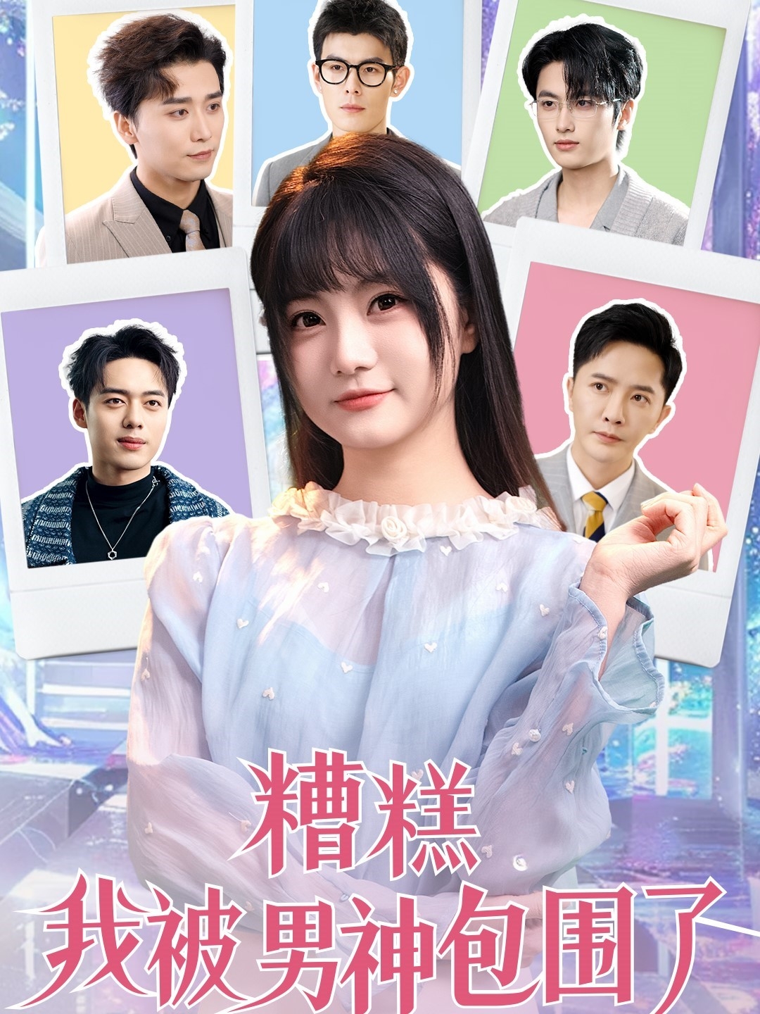 短剧《糟糕我被男神包围了》 免费观看高清短剧，全集完整版在线自由享