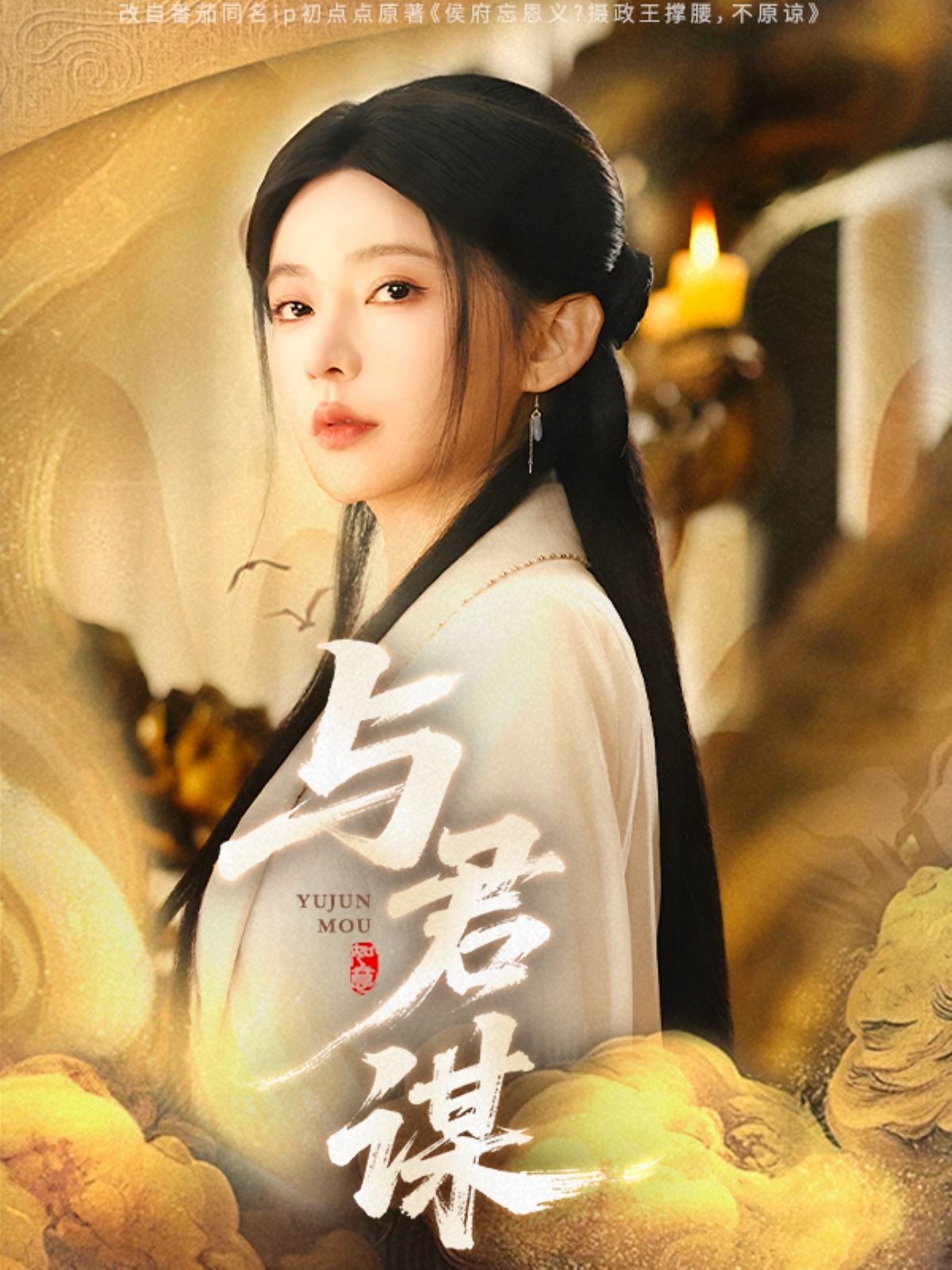 短剧《与君谋》 完整版高清短剧免费，在线全集自由观看