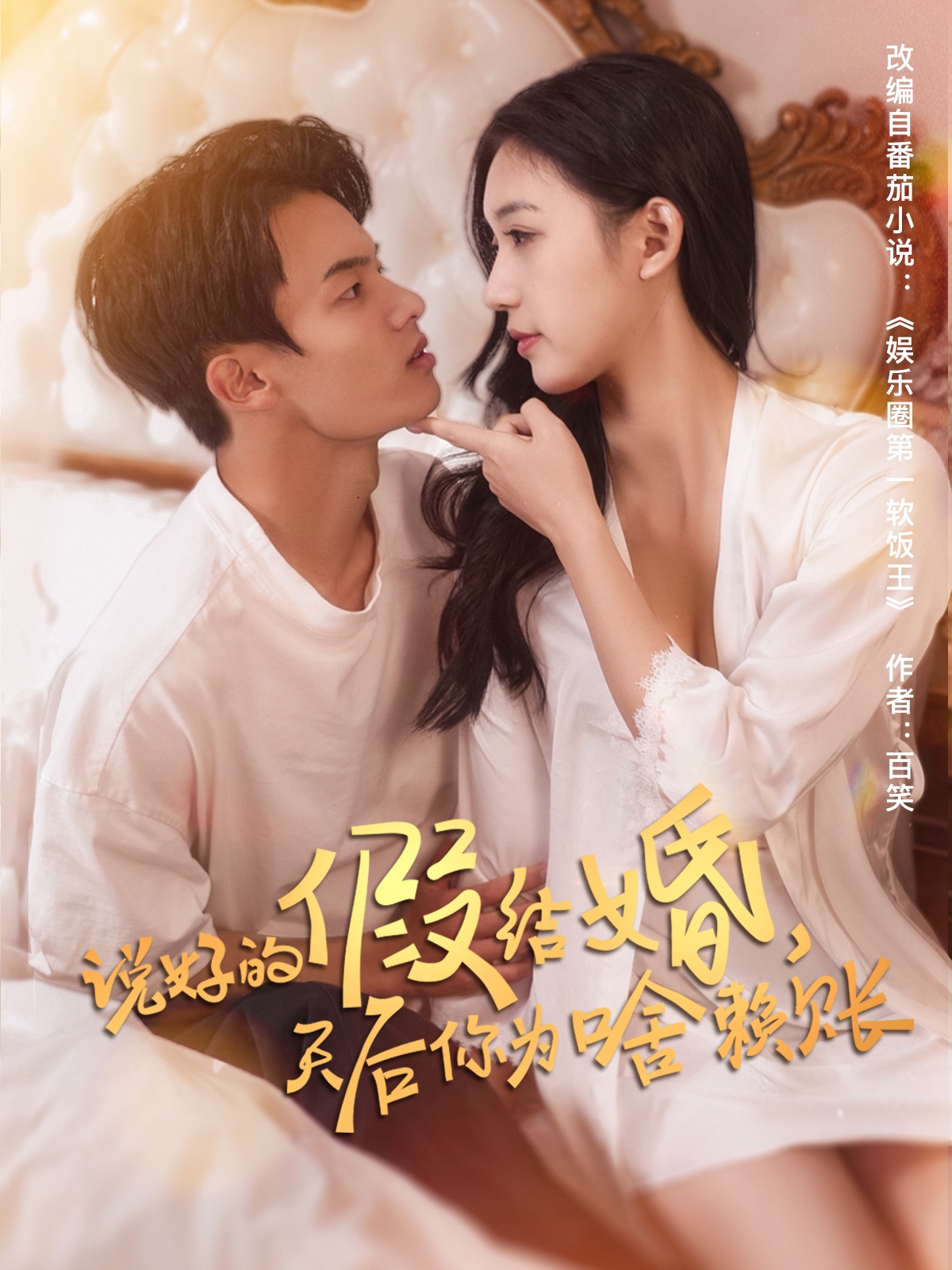 短剧《说好的假结婚，天后你为啥赖账》 免费观看！高清全集在线播放，大结局已完结