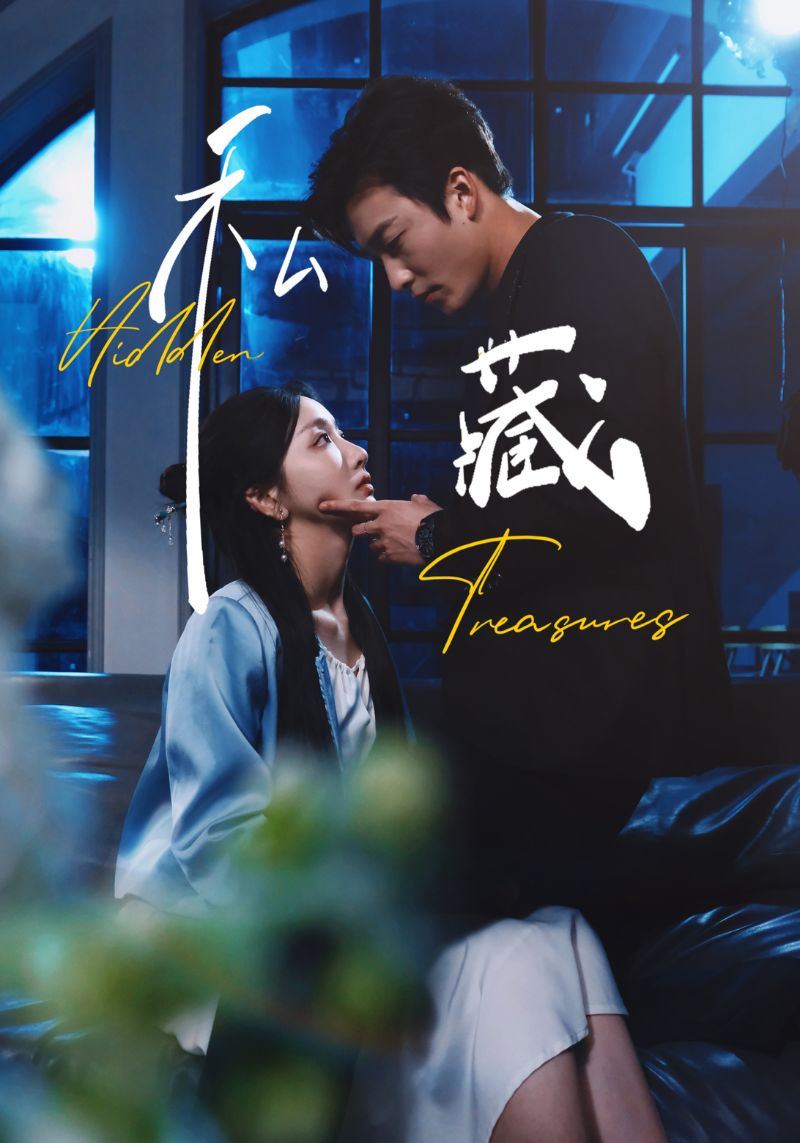 短剧《私藏》 完整版高清短剧免费在线，全集观看无限制