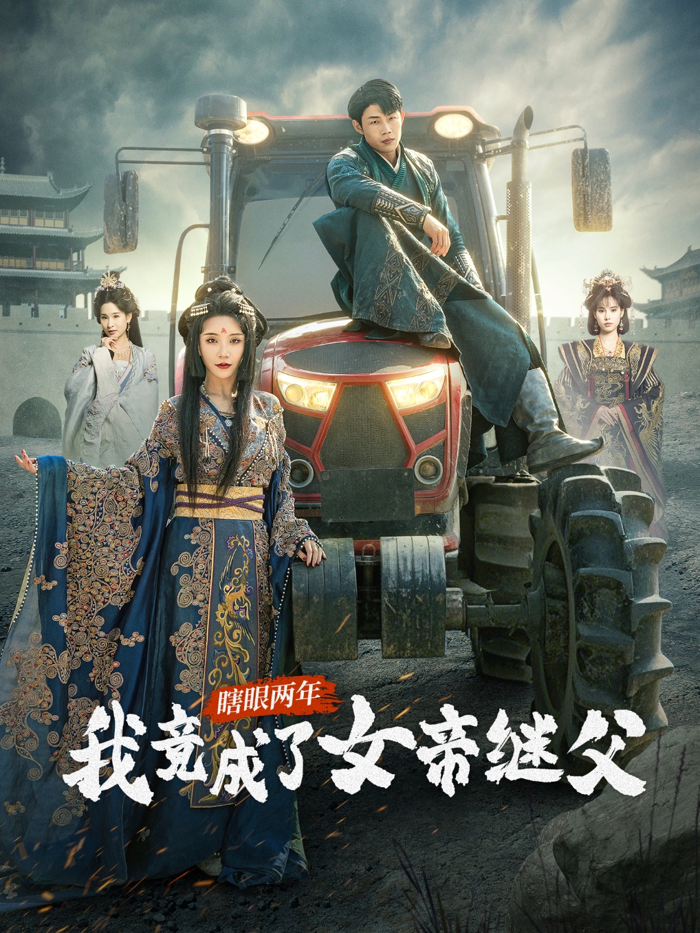 短剧《瞎眼两年我竟成了女帝继父》 高清全集！免费在线观看，大结局已完结