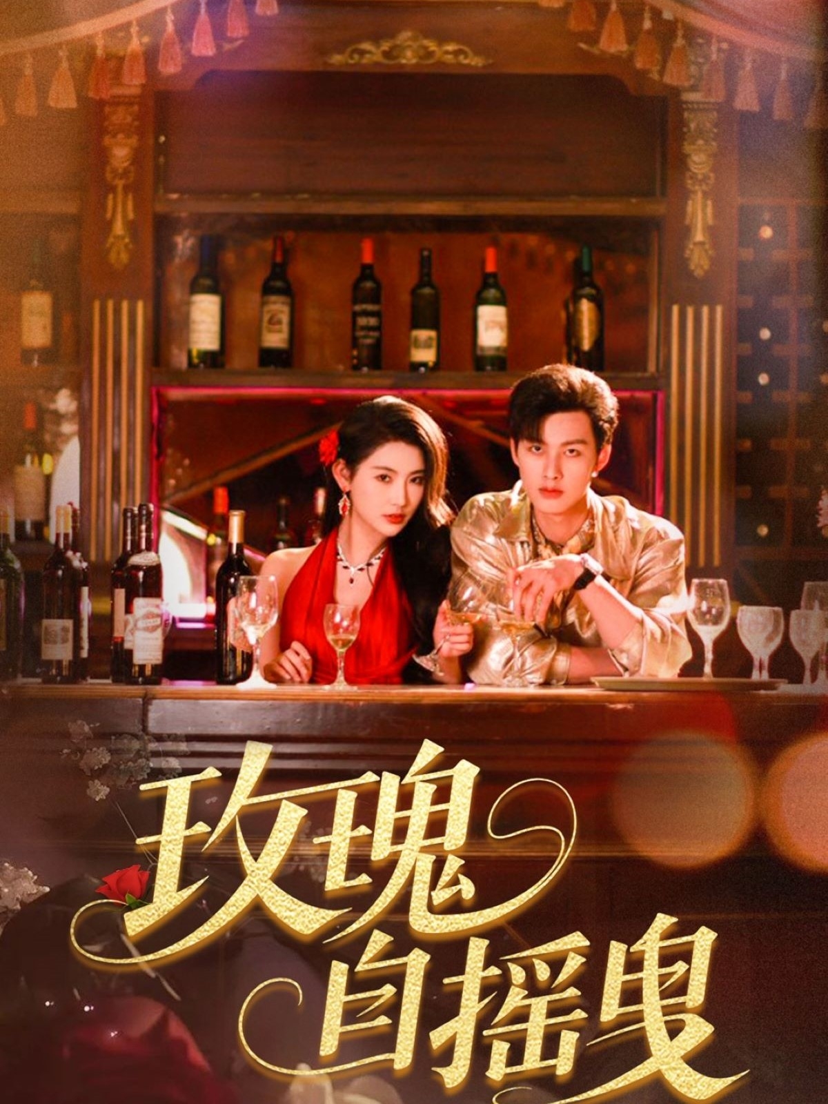 短剧《玫瑰自摇曳》 高清短剧全集免费看，完整版在线无障碍享