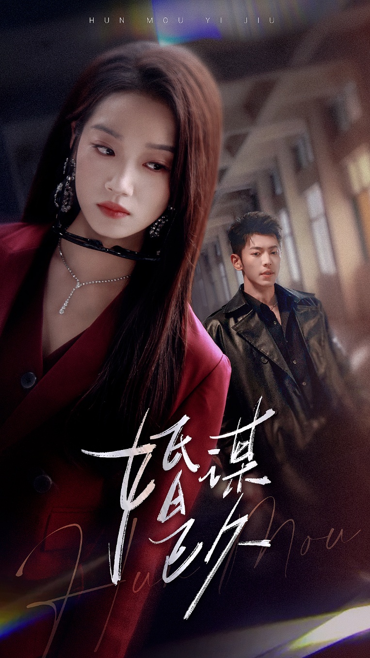 短剧《婚谋已久》 高清全集！短剧免费在线观看，大结局已完结