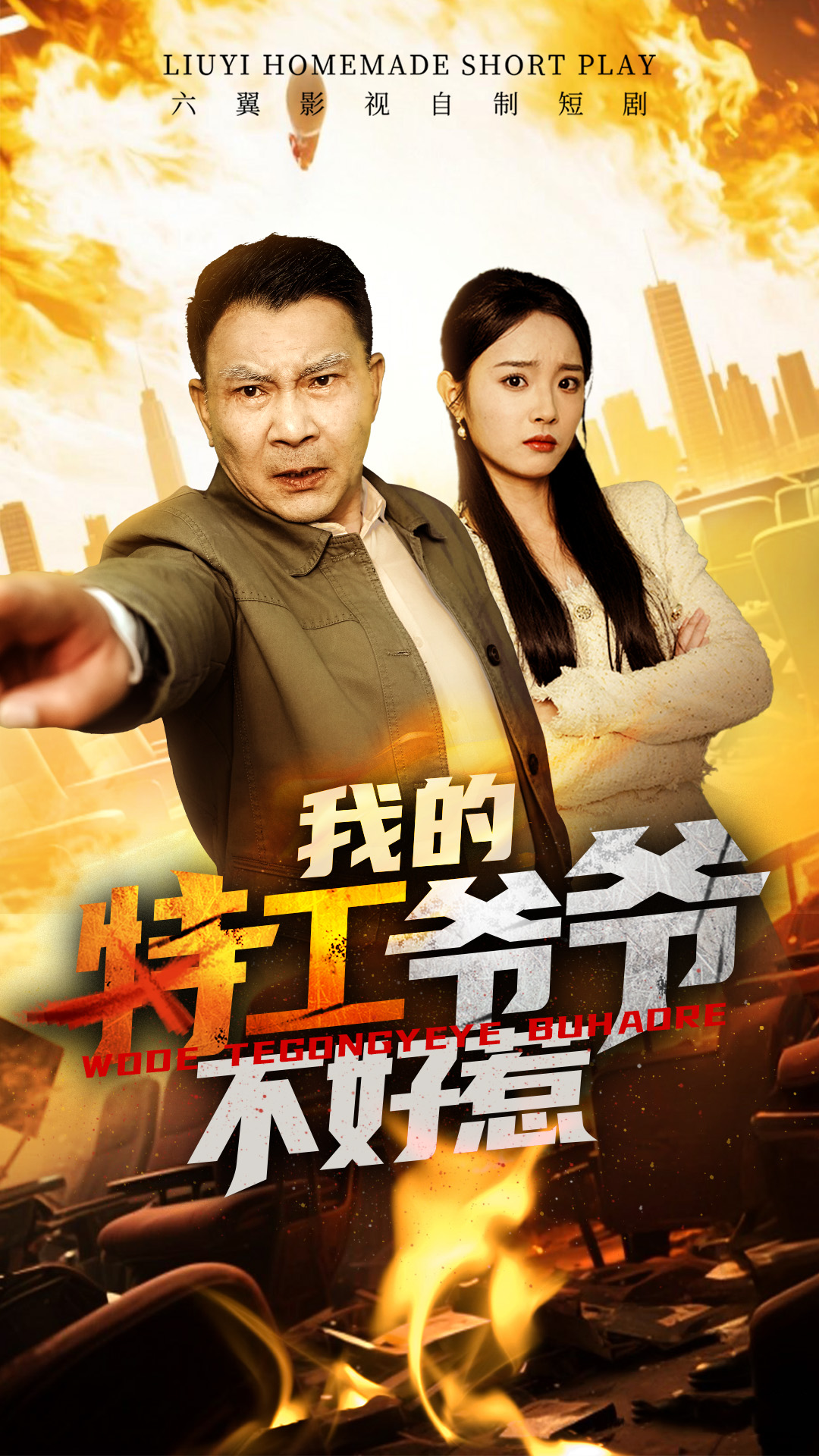 短剧《我的特工爷爷不好惹》 高清无码！全集免费在线观看，大结局震撼来袭