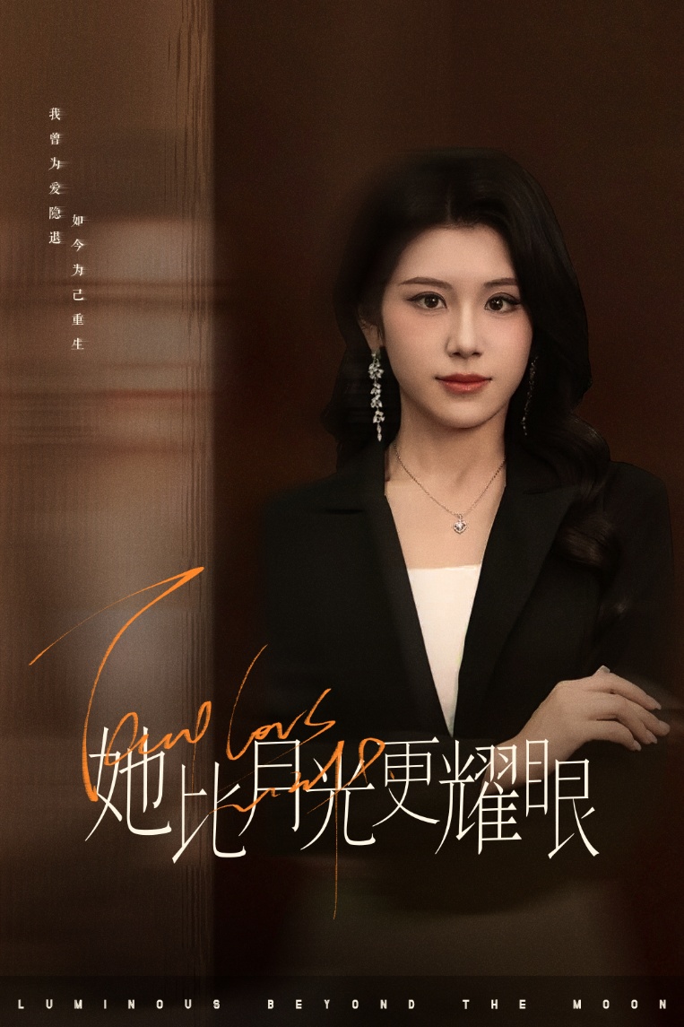短剧《她比月光更耀眼》 高清短剧全集在线，免费完整版无束缚观看