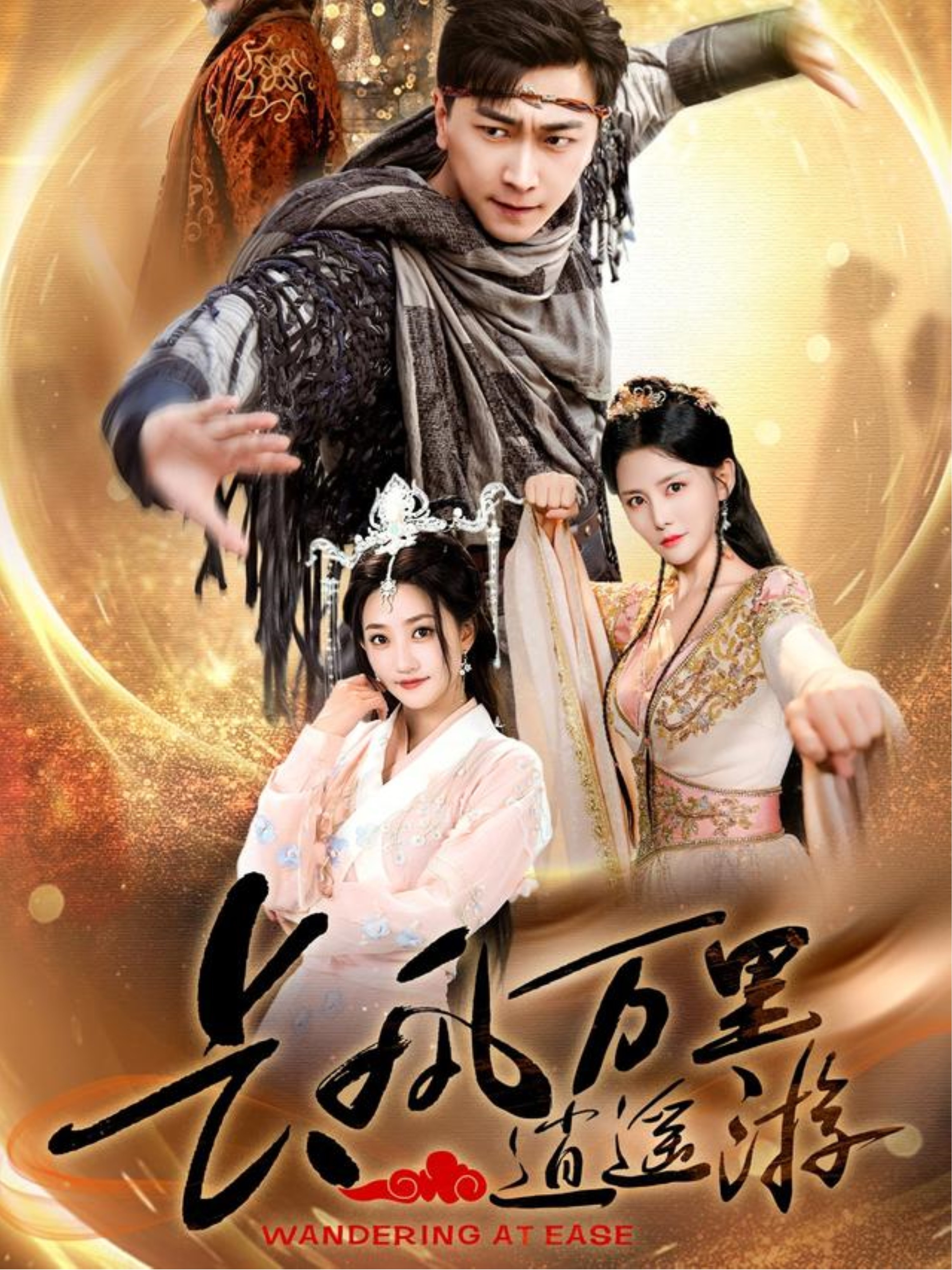短剧《长风万里逍遥游》 完整版高清短剧免费，在线全集无束缚随心享