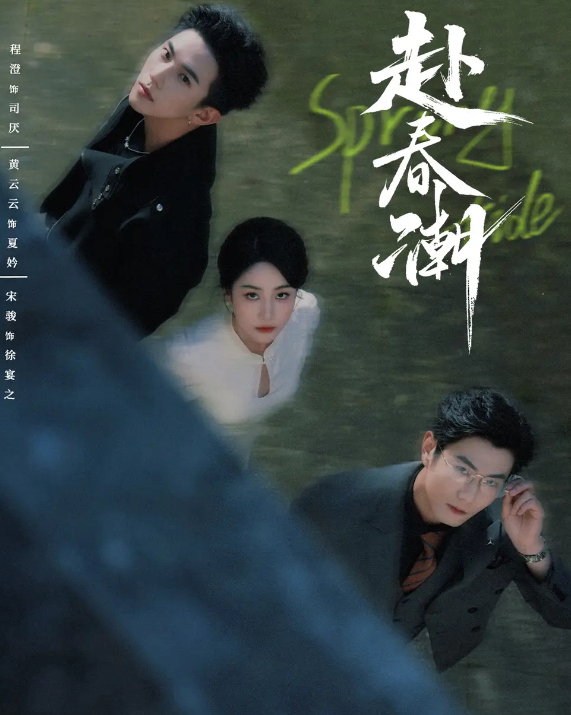 短剧《赴春潮》 高清短剧全集免费看，完整版在线欣赏