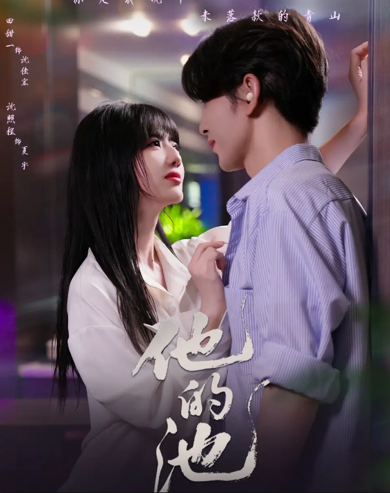 短剧《他的池》 全集免费在线，高清画质，大结局震撼揭晓