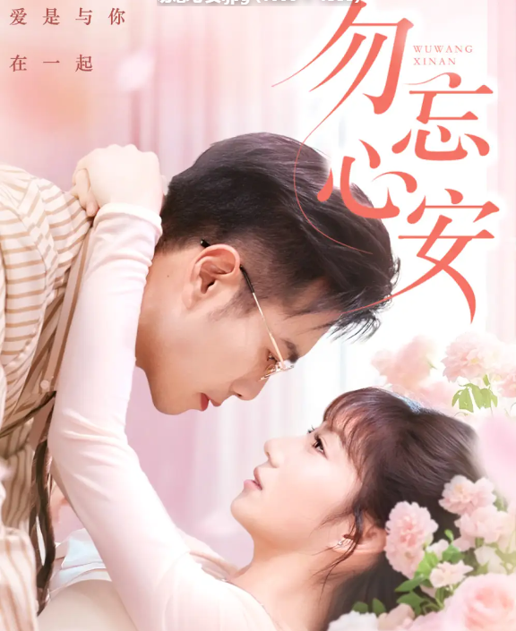 短剧《勿忘心安》 免费高清短剧全集，完整版在线无障碍欣赏