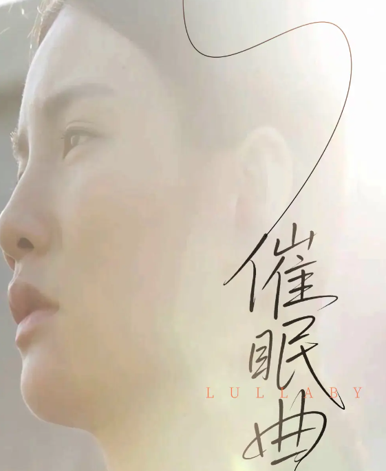 短剧《催眠曲》 高清短剧全集在线，免费完整版无束缚欣赏