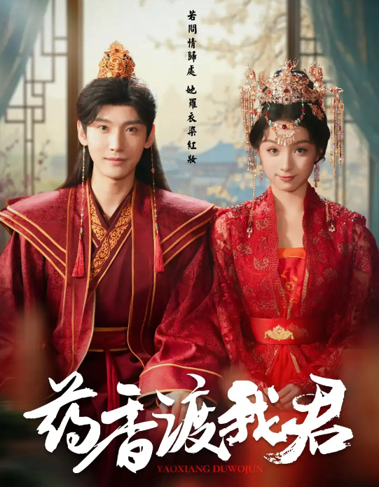 短剧《药香渡我君》 短剧全集免费看，高清在线播放，大结局已完结！