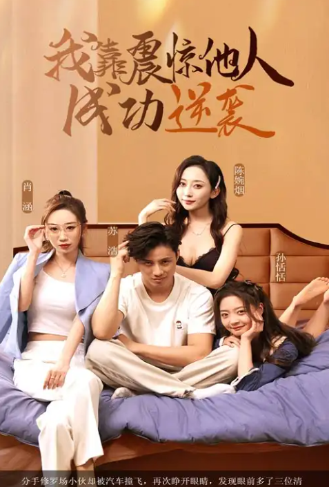 短剧《我靠震惊他人成功逆袭》 免费观看！高清全集在线播放，大结局已完结