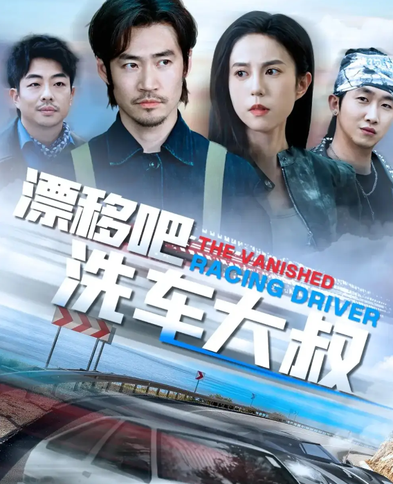 短剧《漂移吧洗车大叔&我不是车神》 高清全集！短剧免费在线观看，大结局震撼揭晓！