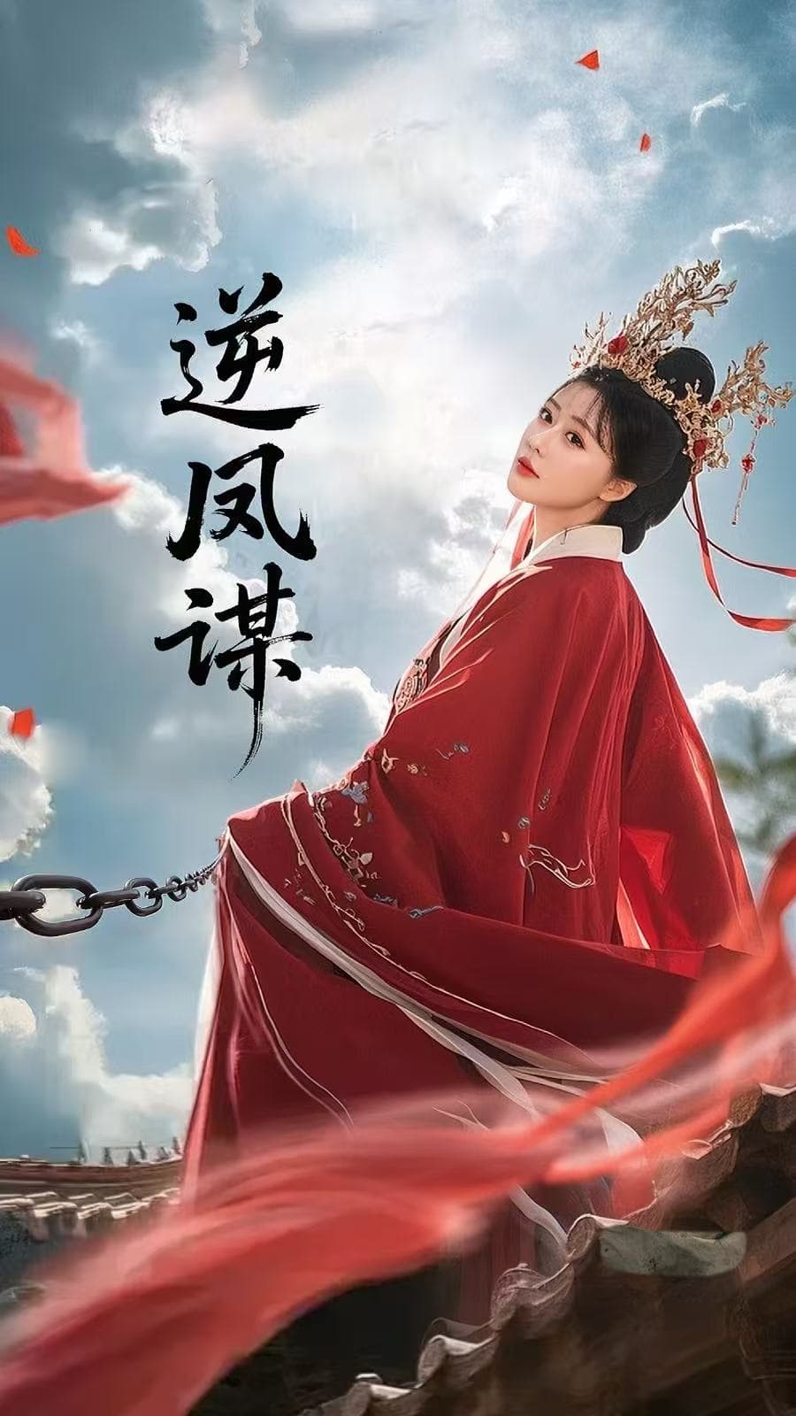 短剧《逆凤谋》 完整版高清短剧免费，在线全集无障碍观看