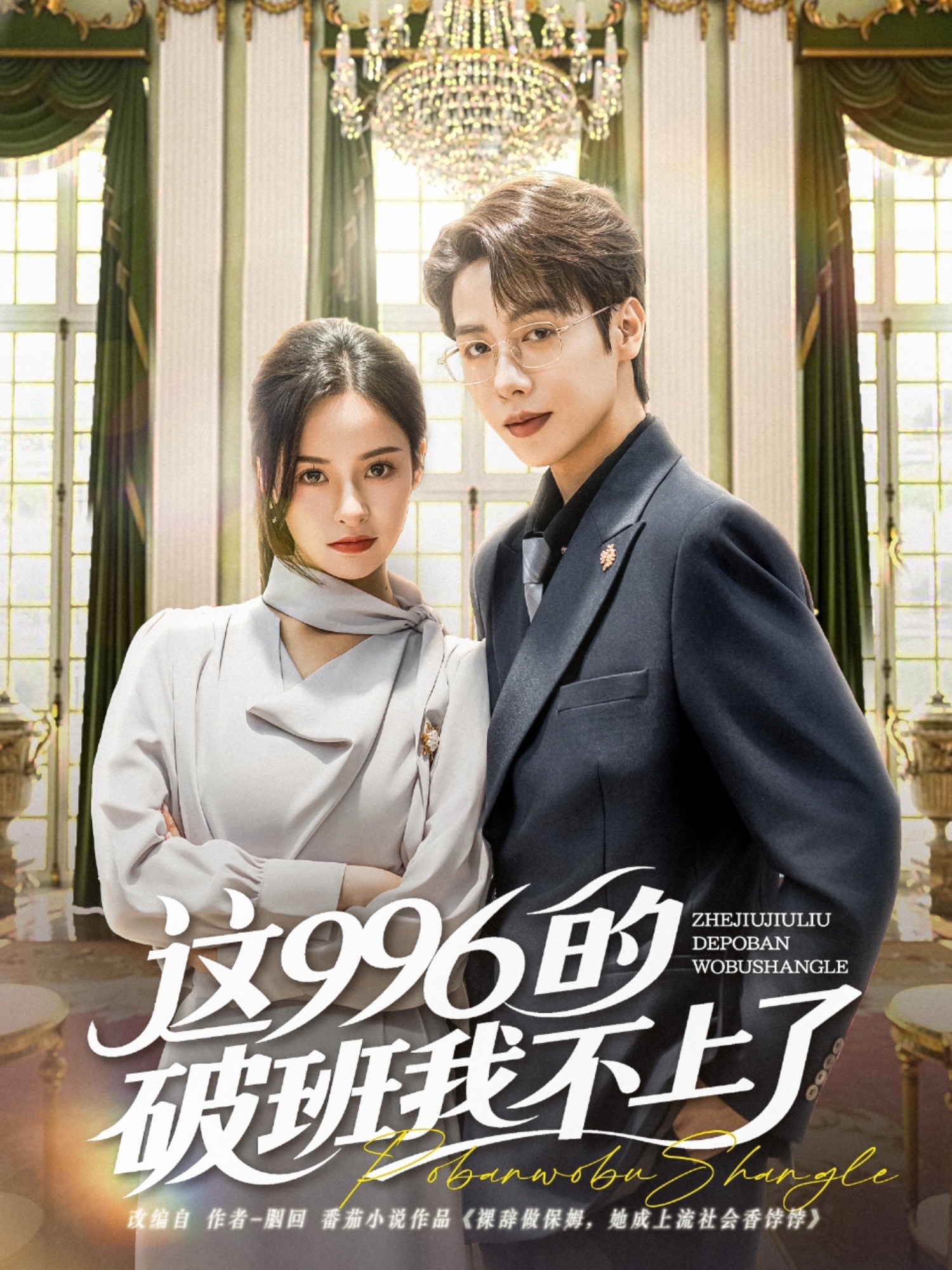 短剧《这996的破班我不上了》 短剧全集免费看，高清在线播放，大结局已完结！