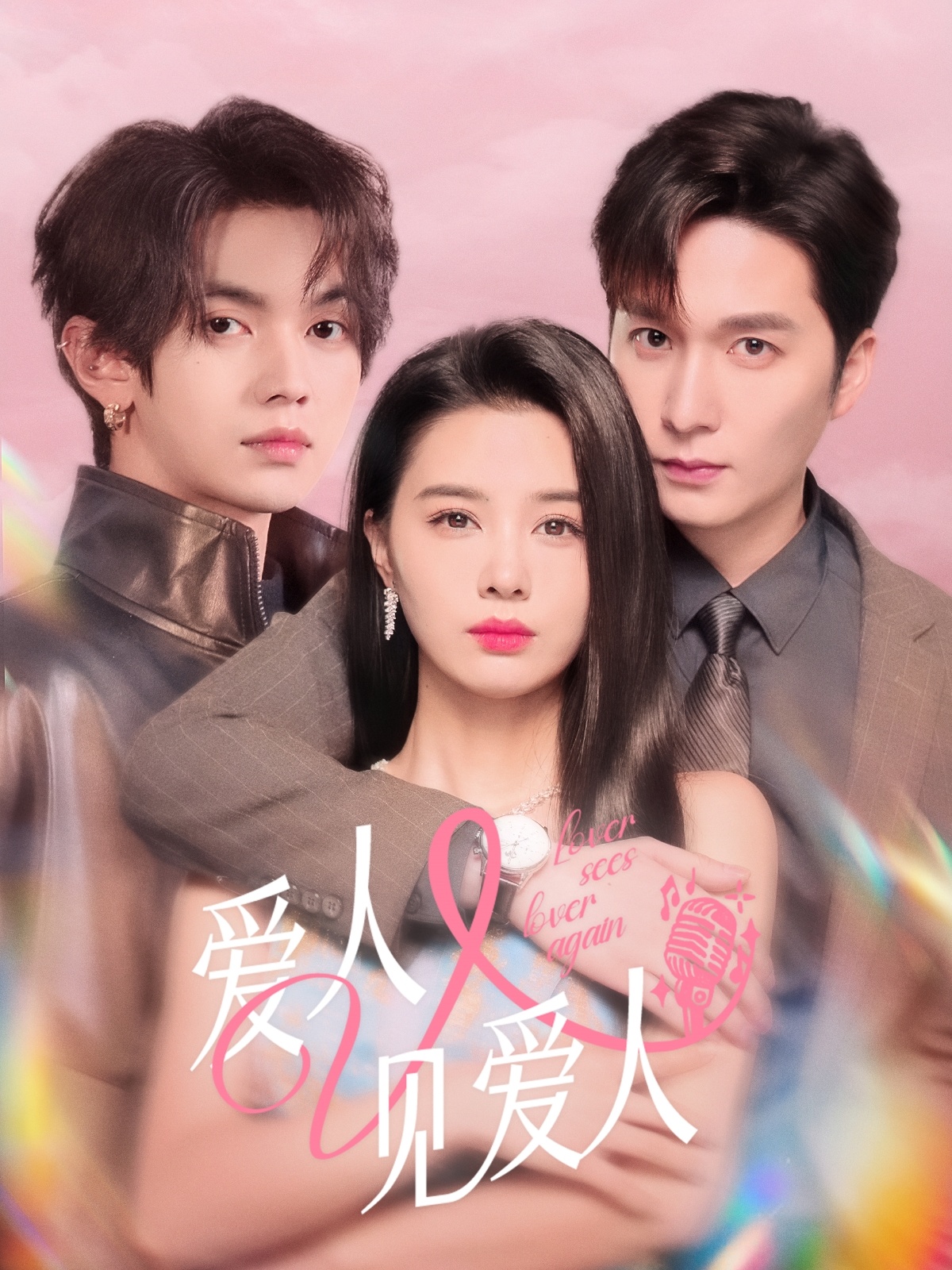短剧《爱人又见爱人》 高清短剧全集免费，完整版在线自由观看
