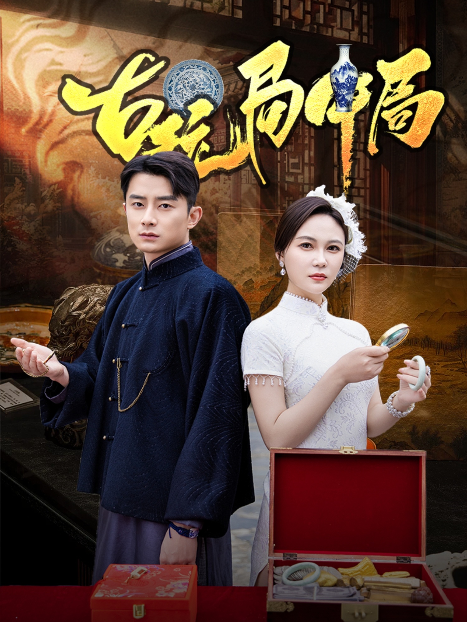 短剧《古玩局中局＆骗中骗》 免费在线观看高清全集，完整版大结局已完结