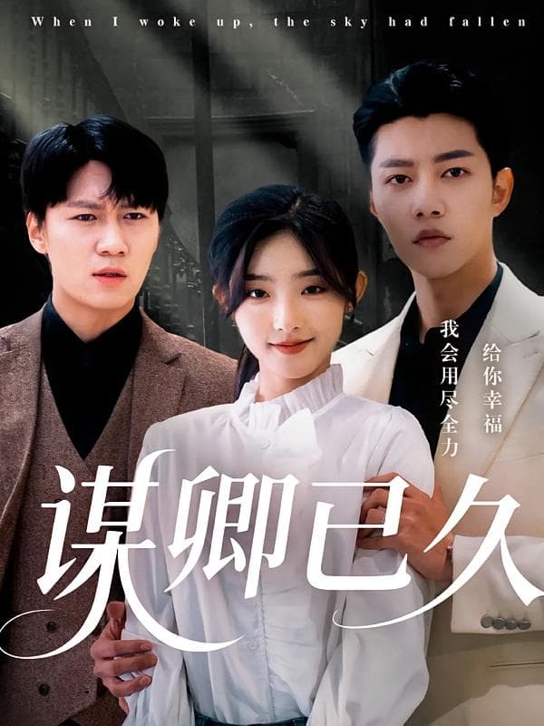 短剧《谋卿已久》 免费观看！高清全集在线播放，大结局已完结