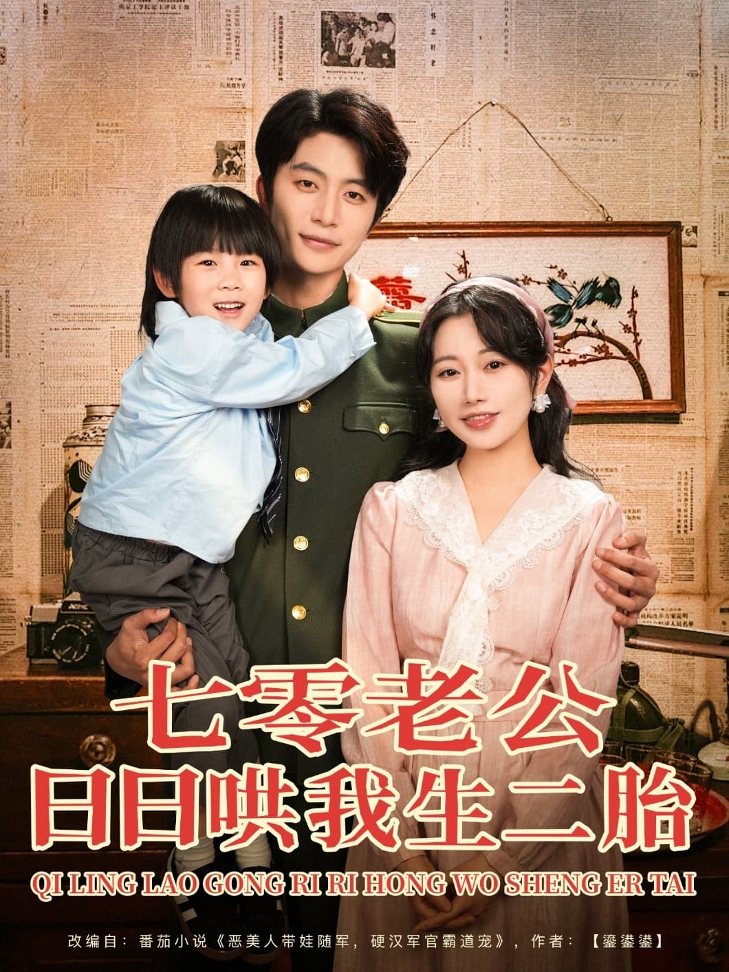 短剧《七零老公日日哄我生二胎》 免费在线观看高清短剧，全集完整版无遗漏