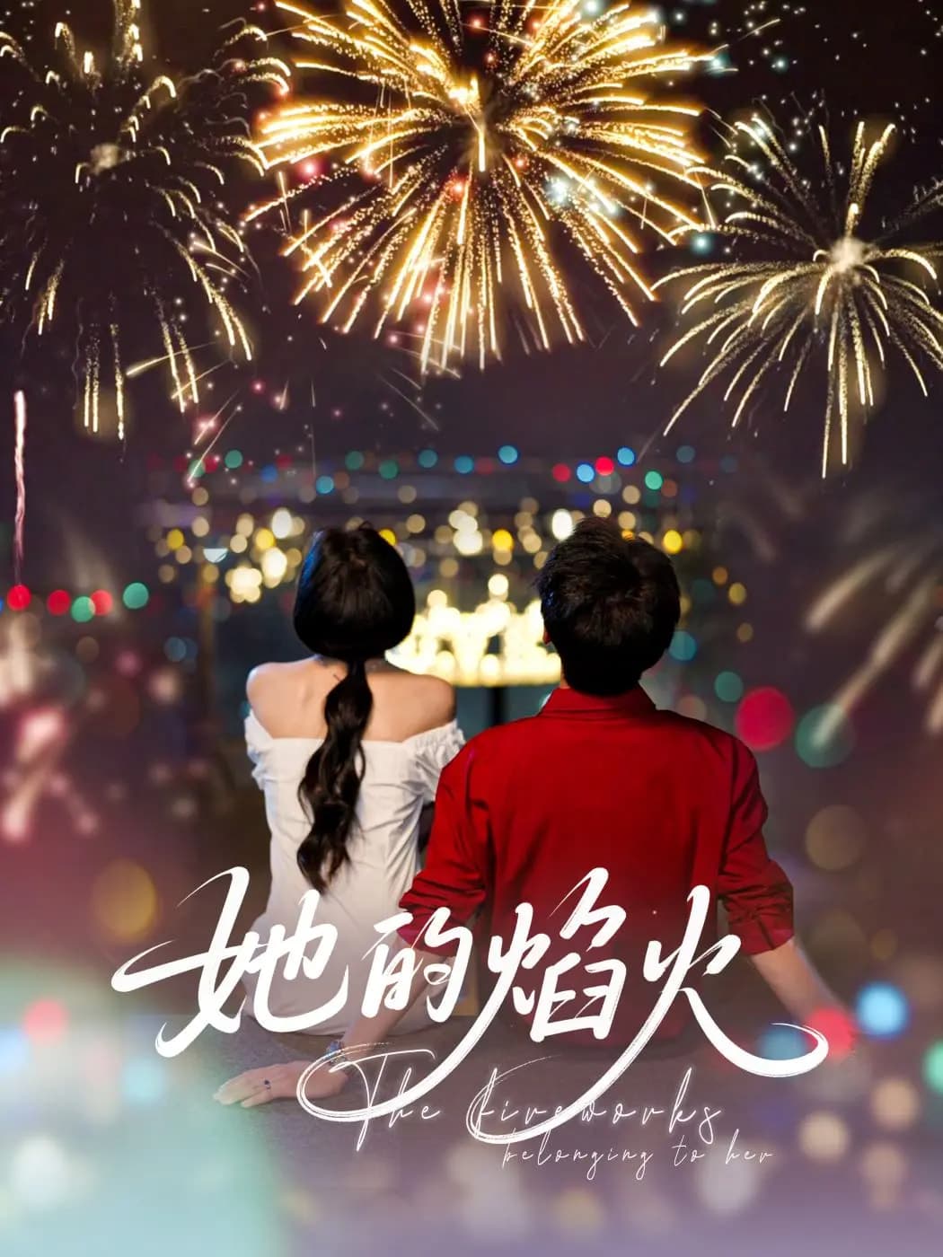 短剧《她的焰火》 短剧全集在线，免费高清观看，大结局震撼来袭！