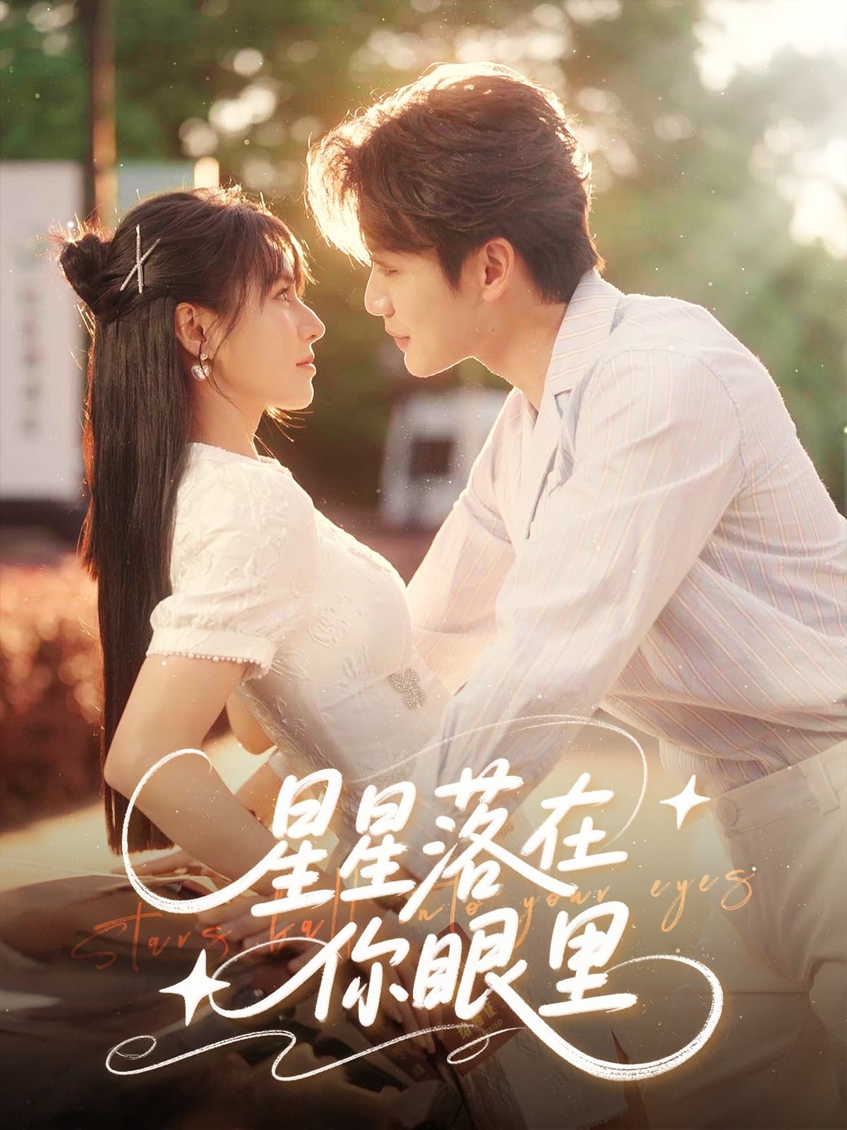 短剧《星星落在你眼里》 高清无广告！全集免费在线观看，大结局震撼揭晓